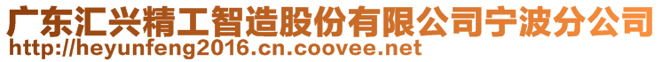 廣東匯興精工智造股份有限公司寧波分公司