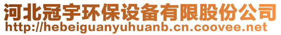 河北冠宇環(huán)保設(shè)備有限股份公司