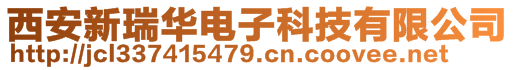 西安新瑞華電子科技有限公司