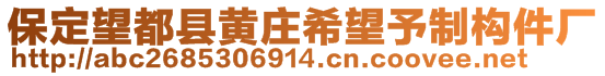 保定望都縣黃莊希望予制構(gòu)件廠