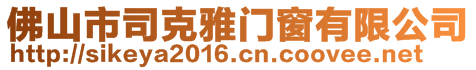 佛山市司克雅門窗有限公司