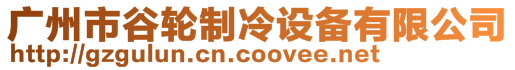 廣州市谷輪制冷設備有限公司