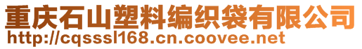 重慶石山塑料編織袋有限公司