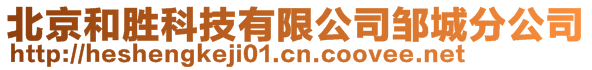 北京和勝科技有限公司鄒城分公司