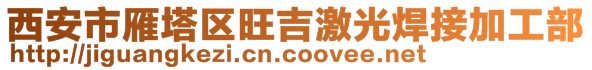 西安市雁塔區(qū)旺吉激光焊接加工部