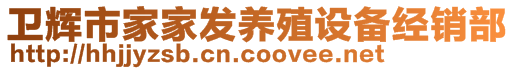 衛(wèi)輝市家家發(fā)養(yǎng)殖設(shè)備經(jīng)銷部