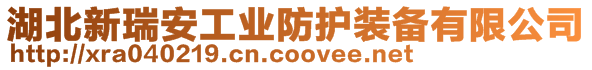 湖北新瑞安工業(yè)防護(hù)裝備有限公司