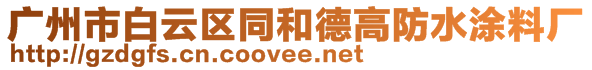 廣州市白云區(qū)同和德高防水涂料廠