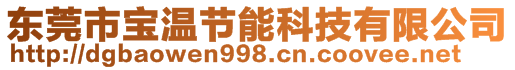 东莞市宝温节能科技有限公司