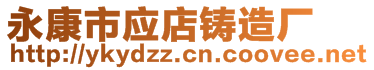 永康市应店铸造厂