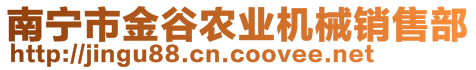 南寧市金谷農業機械銷售部