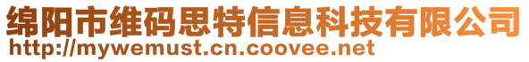 綿陽市維碼思特信息科技有限公司