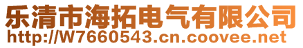 樂清市海拓電氣有限公司