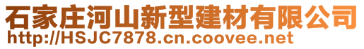 石家莊河山新型建材有限公司