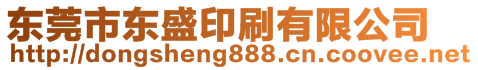 東莞市東盛印刷有限公司