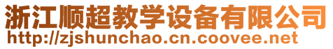 浙江順超教學(xué)設(shè)備有限公司