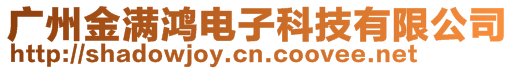 廣州金滿鴻電子科技有限公司