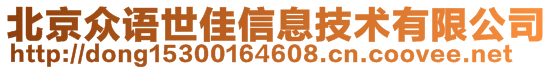 北京眾語世佳信息技術有限公司