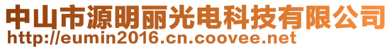 中山市源明丽光电科技有限公司