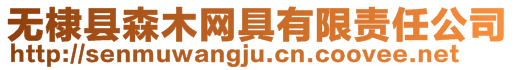 無棣縣森木網(wǎng)具有限責(zé)任公司