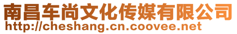 南昌車尚文化傳媒有限公司