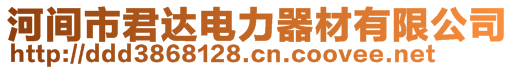 河間市君達(dá)電力器材有限公司