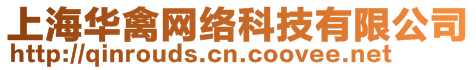 上海華禽網(wǎng)絡(luò)科技有限公司