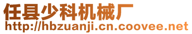 任縣少科機(jī)械廠