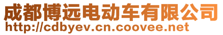 成都博遠(yuǎn)電動車有限公司