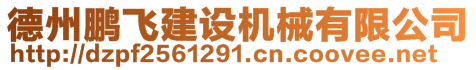 德州鵬飛建設機械有限公司