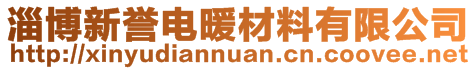 淄博新誉电暖材料有限公司