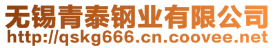 無(wú)錫青泰鋼業(yè)有限公司