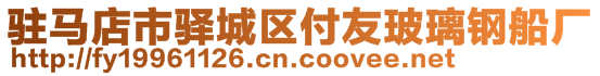 駐馬店市驛城區(qū)付友玻璃鋼船廠