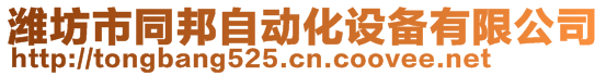 濰坊市同邦自動化設備有限公司