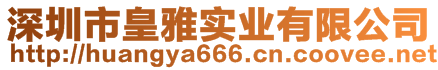 深圳市皇雅實業(yè)有限公司