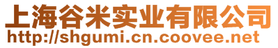 上海谷米實(shí)業(yè)有限公司