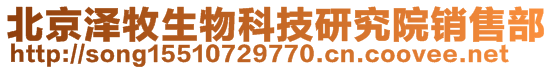 北京泽牧久远生物科技研究院