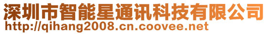 深圳市智能星通訊科技有限公司