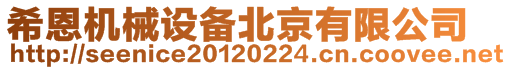 希恩機(jī)械設(shè)備北京有限公司