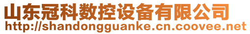 山東冠科數(shù)控設(shè)備有限公司