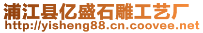 浦江縣億盛石雕工藝廠