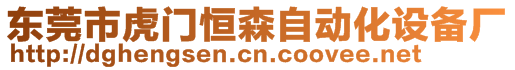 東莞市虎門恒森自動化設(shè)備廠