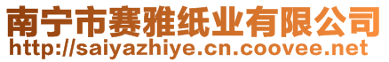 南寧市賽雅紙業(yè)有限公司