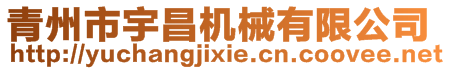 青州市宇昌機(jī)械有限公司