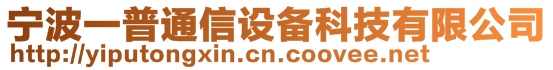 寧波一普通信設(shè)備科技有限公司