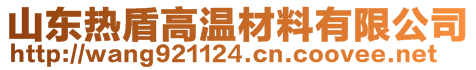 山东热盾高温材料有限公司