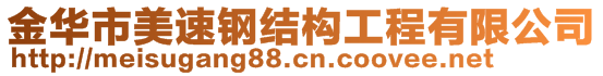 金華市美速鋼結構工程有限公司