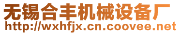 無錫市合豐機械設備廠