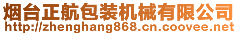 煙臺(tái)正航包裝機(jī)械有限公司