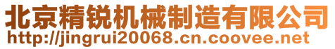 北京精銳機(jī)械制造有限公司